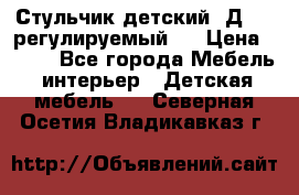 Стульчик детский  Д-04 (регулируемый). › Цена ­ 500 - Все города Мебель, интерьер » Детская мебель   . Северная Осетия,Владикавказ г.
